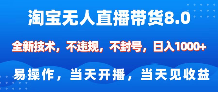 淘宝无人直播带货8.0    全新技术，不违规，不封号，纯小白易操作，当天开播，当天见收益，日入1000+创学金矿——2025年领先的创业与教育知识付费平台创学金矿· 知识付费平台