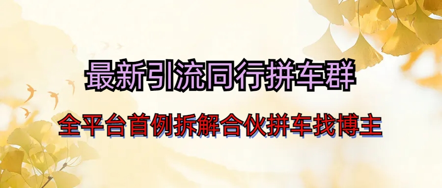 最新引流同行拼车群合伙拼车找博主日引百人新玩法创学金矿——2025年领先的创业与教育知识付费平台创学金矿· 知识付费平台