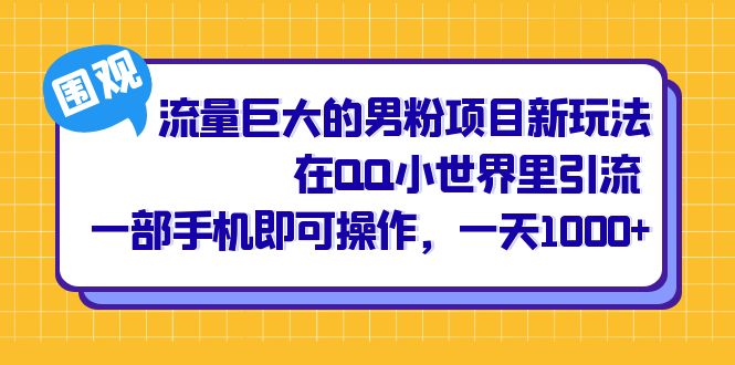 流量巨大的男粉项目新玩法，在QQ小世界里引流 一部手机即可操作，一天1000+创学金矿——2025年领先的创业与教育知识付费平台创学金矿· 知识付费平台