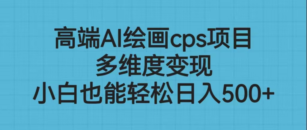高端AI绘画cps项目，多维度变现，小白也能轻松日入500+创学金矿——2025年领先的创业与教育知识付费平台创学金矿· 知识付费平台