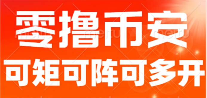 最新国外零撸小项目，目前单窗口一天可撸10+【详细玩法教程】创学金矿——2025年领先的创业与教育知识付费平台创学金矿· 知识付费平台