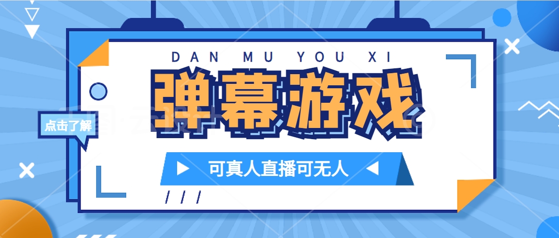 抖音自家弹幕游戏，不需要报白，日入1000+创学金矿——2025年领先的创业与教育知识付费平台创学金矿· 知识付费平台