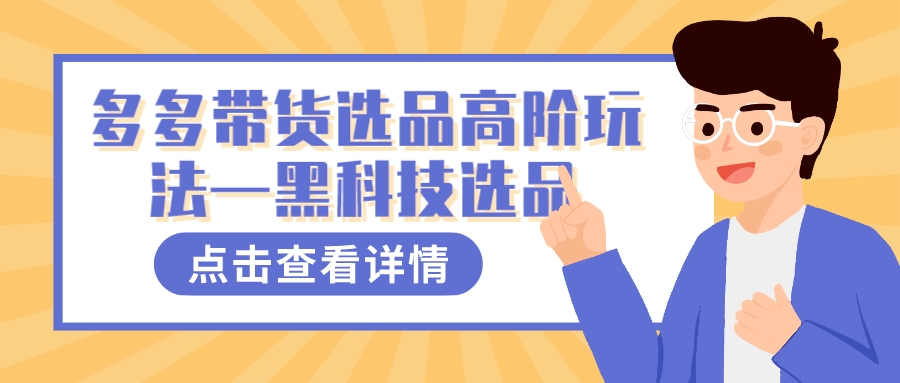 多多视频带货选品高阶玩法—黑科技选品创学金矿——2025年领先的创业与教育知识付费平台创学金矿· 知识付费平台