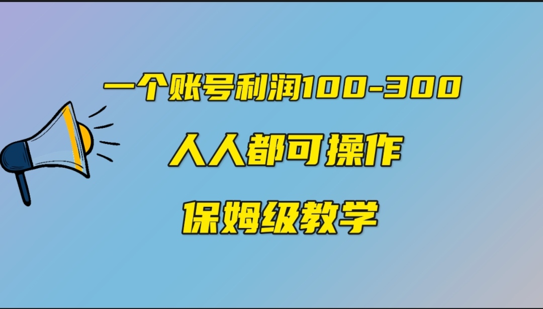 一个账号100-300，有人靠他赚了30多万，中视频另类玩法，任何人都可以做到创学金矿——2025年领先的创业与教育知识付费平台创学金矿· 知识付费平台