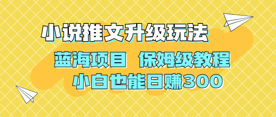 利用AI作图撸小说推文 升级玩法 蓝海项目 保姆级教程 小白也能日赚300创学金矿——2025年领先的创业与教育知识付费平台创学金矿· 知识付费平台