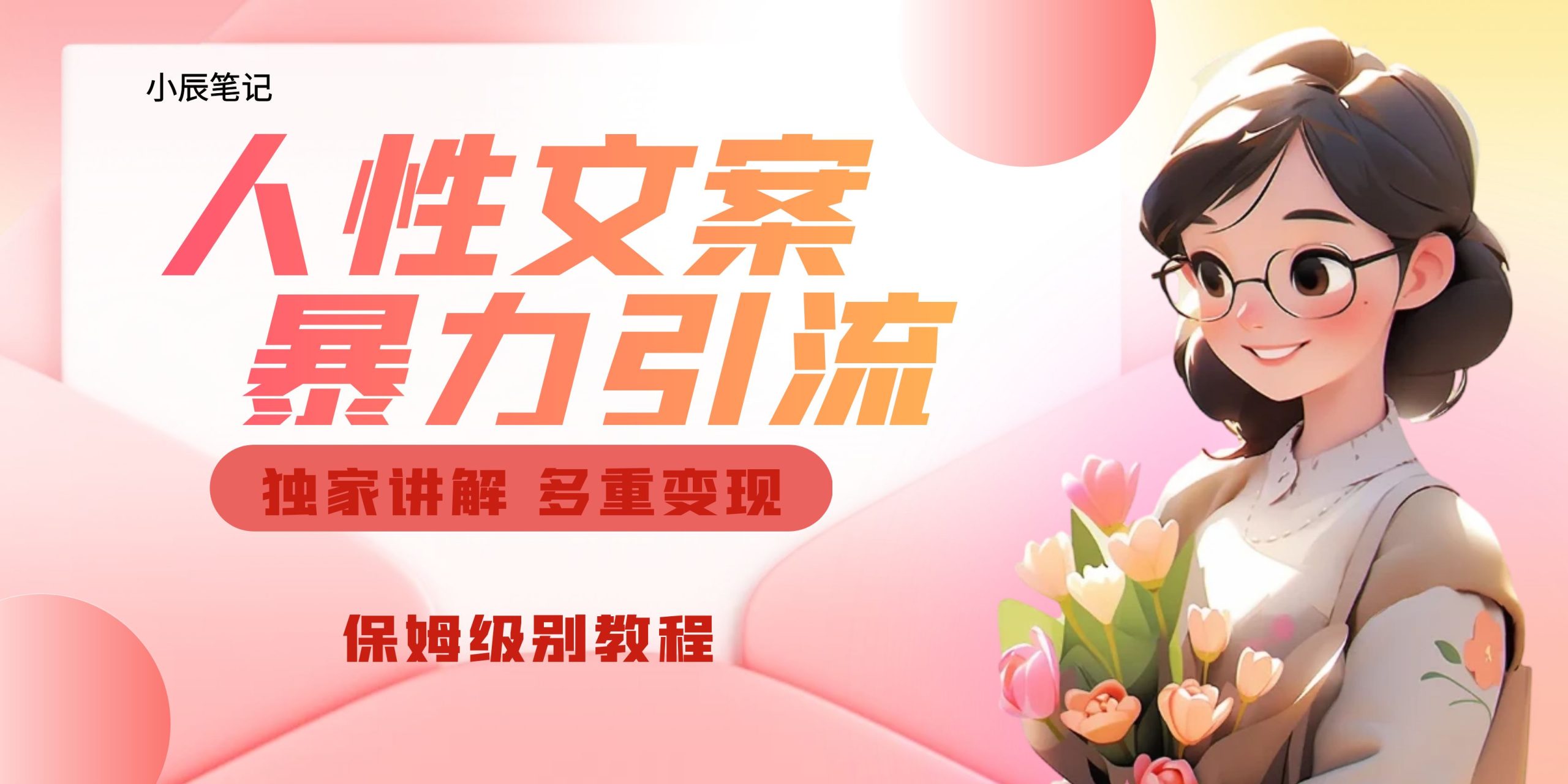独家人性文案玩法，暴力引流多重变现。喂饭级教程！创学金矿——2025年领先的创业与教育知识付费平台创学金矿· 知识付费平台