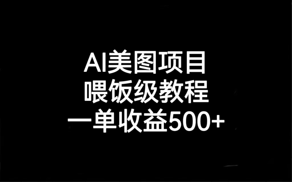 AI美图项目，喂饭级教程，一单收益500+创学金矿——2025年领先的创业与教育知识付费平台创学金矿· 知识付费平台