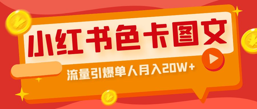小红书色卡图文带货流量引爆单人月入20W+创学金矿——2025年领先的创业与教育知识付费平台创学金矿· 知识付费平台