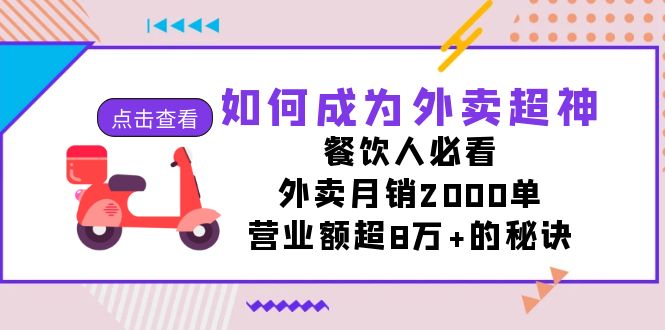 如何成为外卖超神，餐饮人必看！外卖月销2000单，营业额超8万+的秘诀创学金矿——2025年领先的创业与教育知识付费平台创学金矿· 知识付费平台