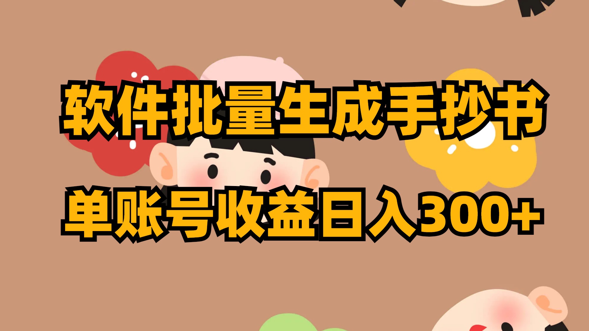 软件批量生成手抄书 单账号收益日入300+创学金矿——2025年领先的创业与教育知识付费平台创学金矿· 知识付费平台