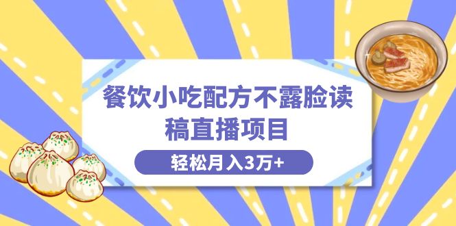 餐饮小吃配方不露脸读稿直播项目，无需露脸，月入3万+附小吃配方资源创学金矿——2025年领先的创业与教育知识付费平台创学金矿· 知识付费平台