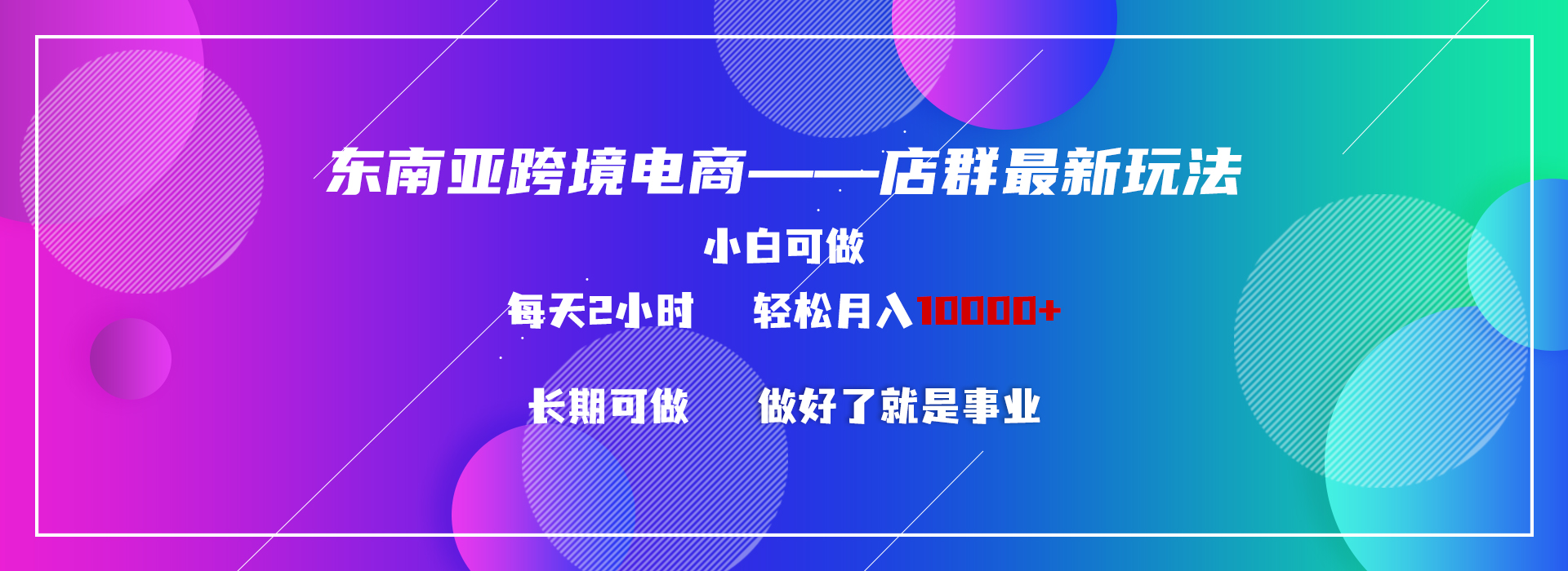 东南亚跨境电商店群新玩法2—小白每天两小时 轻松10000+创学金矿——2025年领先的创业与教育知识付费平台创学金矿· 知识付费平台