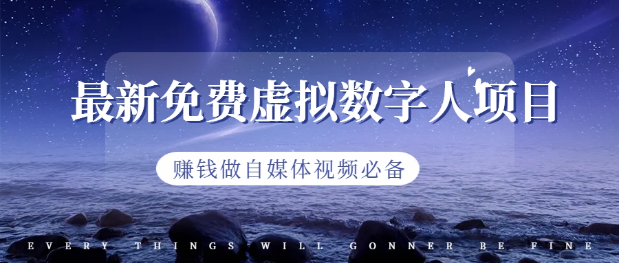 最新免费虚拟数字人项目，赚钱做自媒体视频必备创学金矿——2025年领先的创业与教育知识付费平台创学金矿· 知识付费平台