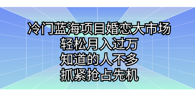 冷门蓝海项目婚恋大市场，轻松月入过万，知道的人不多，抓紧抢占先机。创学金矿——2025年领先的创业与教育知识付费平台创学金矿· 知识付费平台