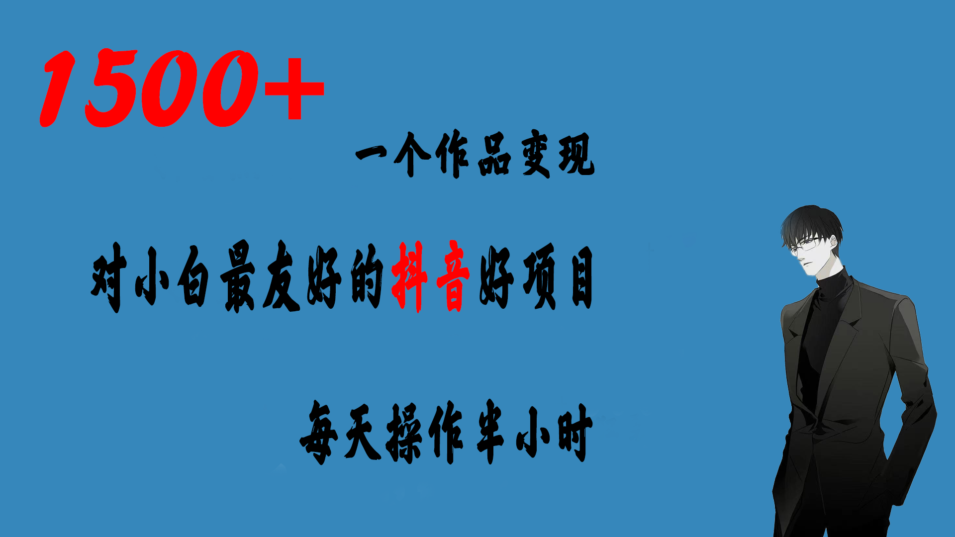 一个作品变现1500+的抖音好项目，每天操作半小时，日入300+创学金矿——2025年领先的创业与教育知识付费平台创学金矿· 知识付费平台