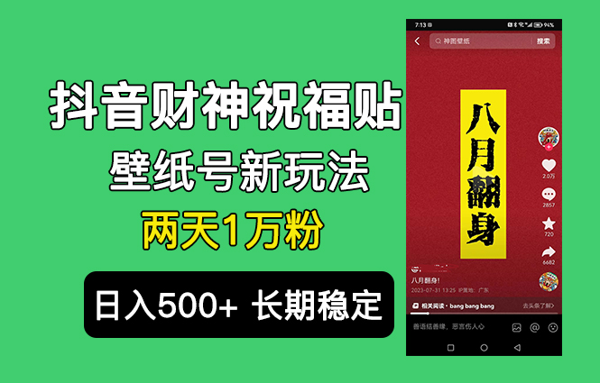 抖音财神祝福壁纸号新玩法，2天涨1万粉，日入500+不用抖音实名可多号矩阵创学金矿——2025年领先的创业与教育知识付费平台创学金矿· 知识付费平台