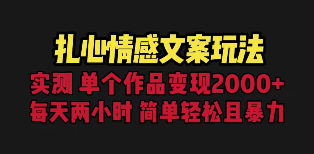 扎心情感文案玩法，单个作品变现5000+，一分钟一条原创作品，流量爆炸创学金矿——2025年领先的创业与教育知识付费平台创学金矿· 知识付费平台