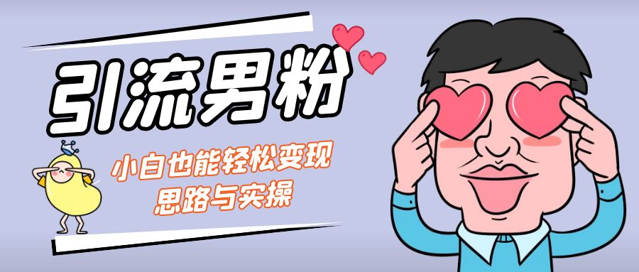 引流男粉+小白也能暴力变现的思路与实操创学金矿——2025年领先的创业与教育知识付费平台创学金矿· 知识付费平台