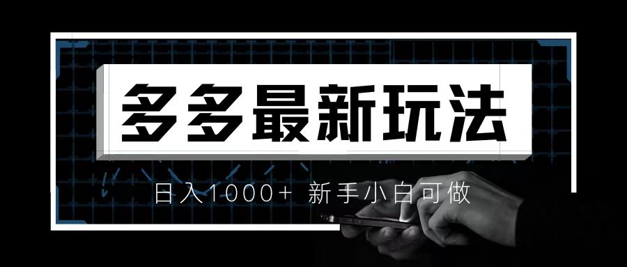 价值4980的拼多多最新玩法，月入3w【新手小白必备项目】创学金矿——2025年领先的创业与教育知识付费平台创学金矿· 知识付费平台