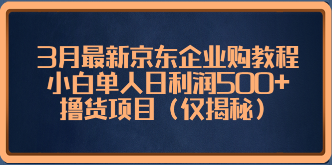3月最新京东企业购教程，小白单人日利润500+撸货项目（仅揭秘）创学金矿——2025年领先的创业与教育知识付费平台创学金矿· 知识付费平台