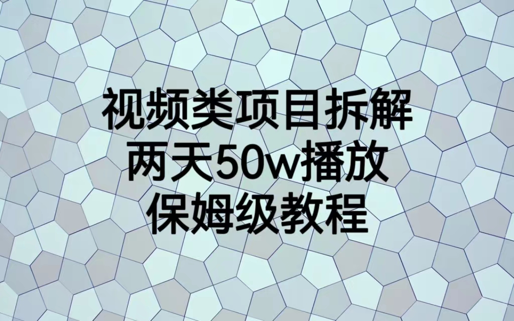 视频类项目拆解，两天50W播放，保姆级教程创学金矿——2025年领先的创业与教育知识付费平台创学金矿· 知识付费平台