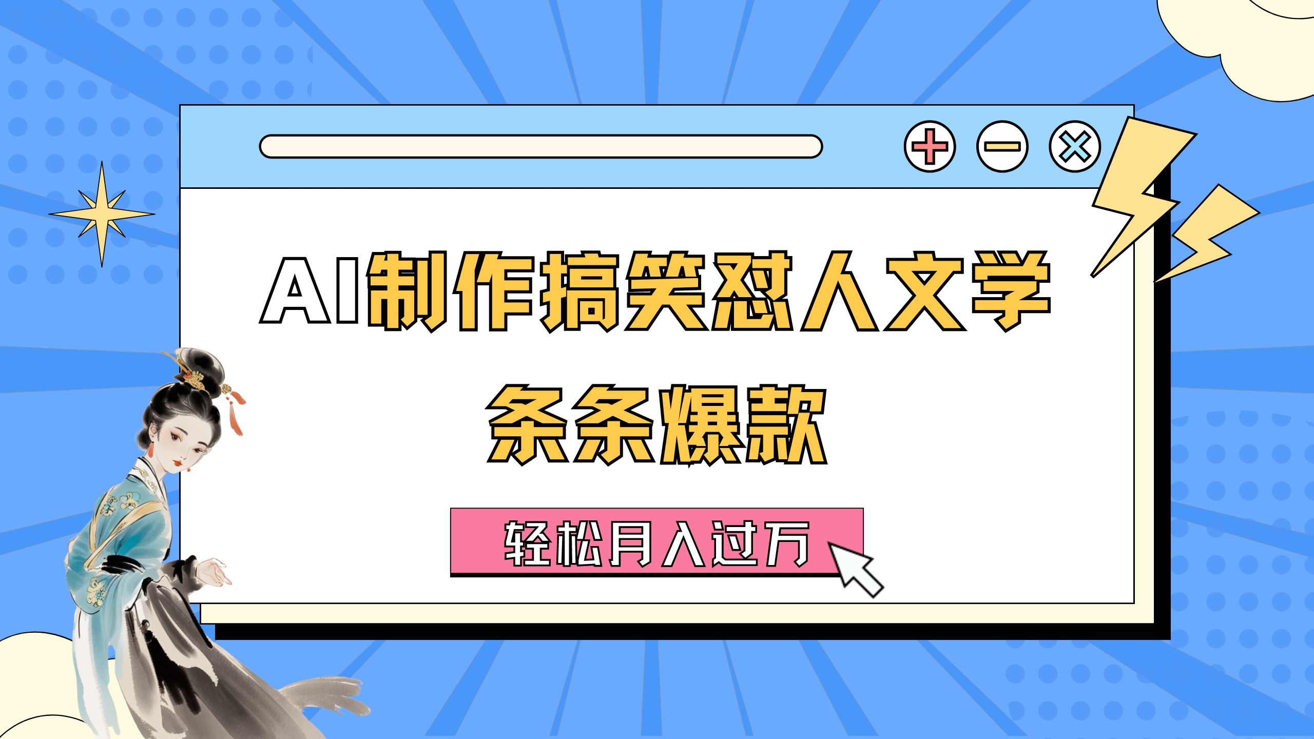 AI制作搞笑怼人文学 条条爆款 轻松月入过万-详细教程创学金矿——2025年领先的创业与教育知识付费平台创学金矿· 知识付费平台