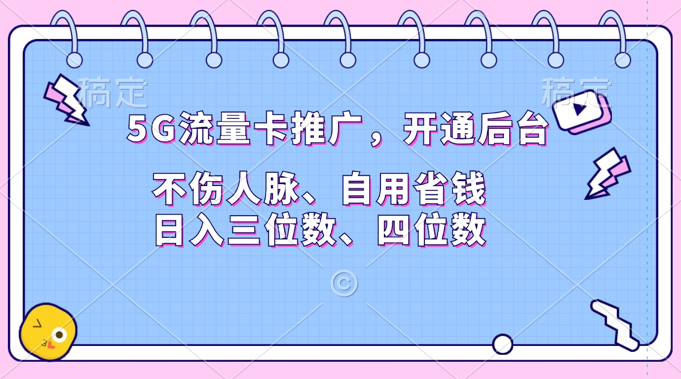 5G流量卡推广，开通后台，不伤人脉、自用省钱，日入三位数、四位数创学金矿——2025年领先的创业与教育知识付费平台创学金矿· 知识付费平台
