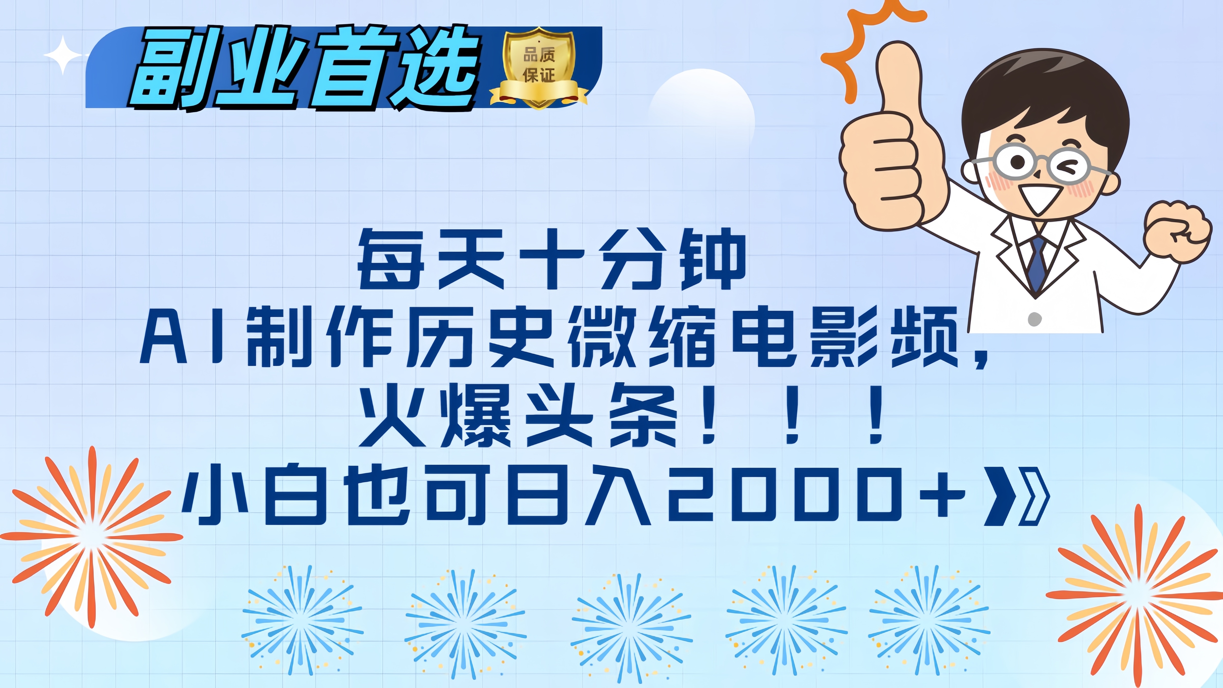 每天十分钟AI制作历史微缩电影视频，火爆头条，小白也可日入2000+创学金矿——2025年领先的创业与教育知识付费平台创学金矿· 知识付费平台