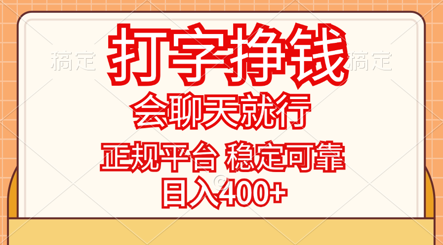 打字挣钱，只要会聊天就行，稳定可靠，正规平台，日入400+创学金矿——2025年领先的创业与教育知识付费平台创学金矿· 知识付费平台