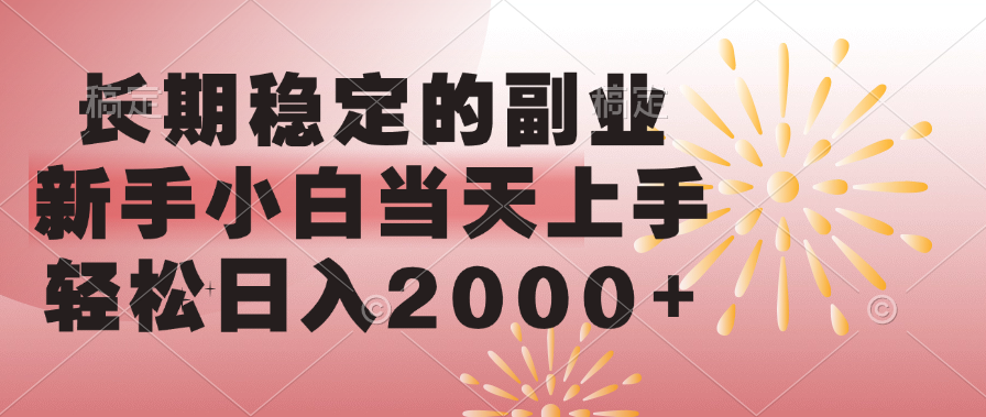 长期稳定的副业，轻松日入2000+新手小白当天上手，创学金矿——2025年领先的创业与教育知识付费平台创学金矿· 知识付费平台