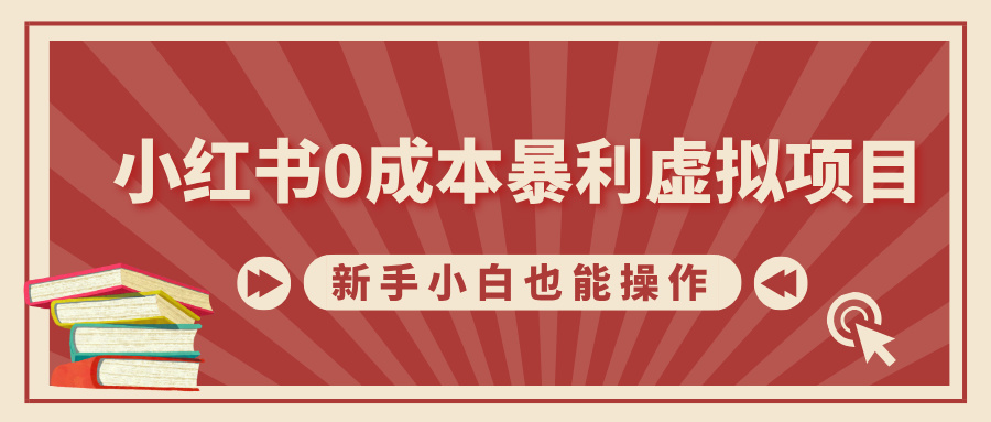 小红书0成本暴利虚拟项目，新手小白也能操作，轻松实现月入过万创学金矿——2025年领先的创业与教育知识付费平台创学金矿· 知识付费平台