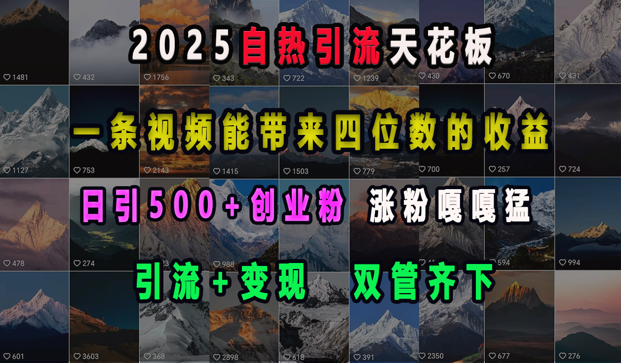 2025自热引流天花板，一条视频能带来四位数的收益，引流+变现双管齐下，日引500+创业粉，涨粉嘎嘎猛创学金矿——2025年领先的创业与教育知识付费平台创学金矿· 知识付费平台