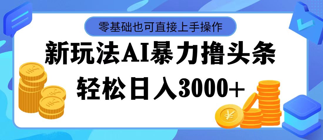 最新玩法AI暴力撸头条，零基础也可轻松日入3000+，当天起号，第二天见收益创学金矿——2025年领先的创业与教育知识付费平台创学金矿· 知识付费平台