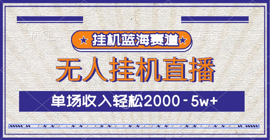 挂机蓝海赛道，无人挂机直播，单场收入轻松2000-5w+创学金矿——2025年领先的创业与教育知识付费平台创学金矿· 知识付费平台