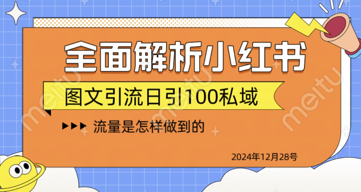 全面解析小红书图书引流日引100私域创学金矿——2025年领先的创业与教育知识付费平台创学金矿· 知识付费平台