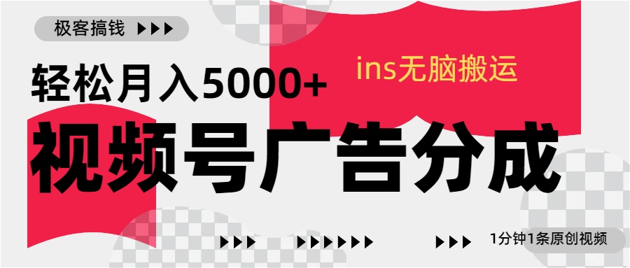 视频号广告分成，ins无脑搬运，1分钟1条原创视频，轻松月入5000+创学金矿——2025年领先的创业与教育知识付费平台创学金矿· 知识付费平台