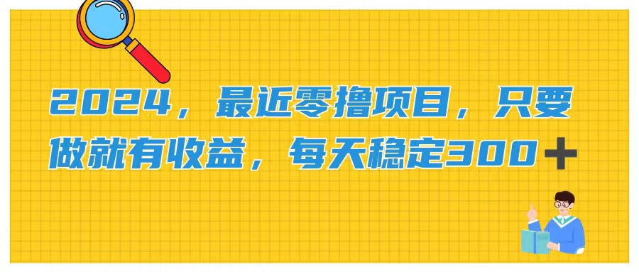 2024，最近零撸项目，只要做就有收益，每天动动手指稳定收益300+创学金矿——2025年领先的创业与教育知识付费平台创学金矿· 知识付费平台