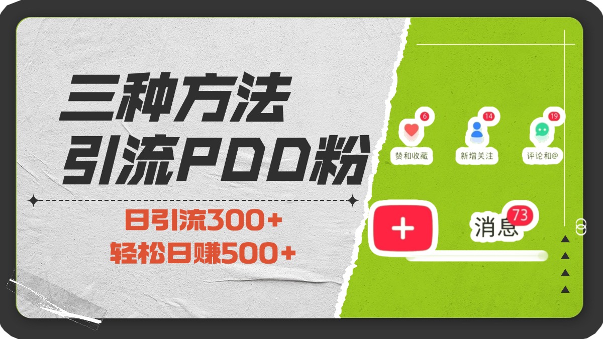 三种方法引流拼多多助力粉，小白当天开单，最快变现，最低成本，最高回报，适合0基础，当日轻松收益500+创学金矿——2025年领先的创业与教育知识付费平台创学金矿· 知识付费平台