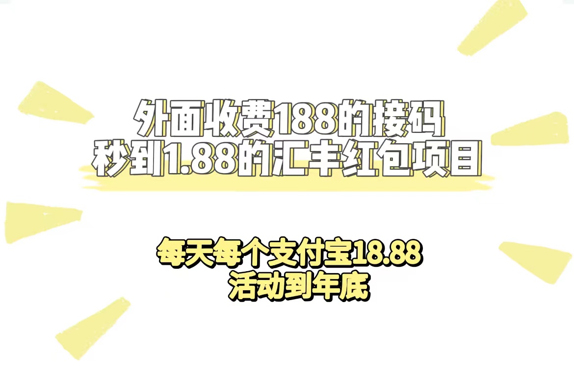 外面收费188接码无限秒到1.88汇丰红包项目 每天每个支付宝18.88 活动到年底创学金矿——2025年领先的创业与教育知识付费平台创学金矿· 知识付费平台