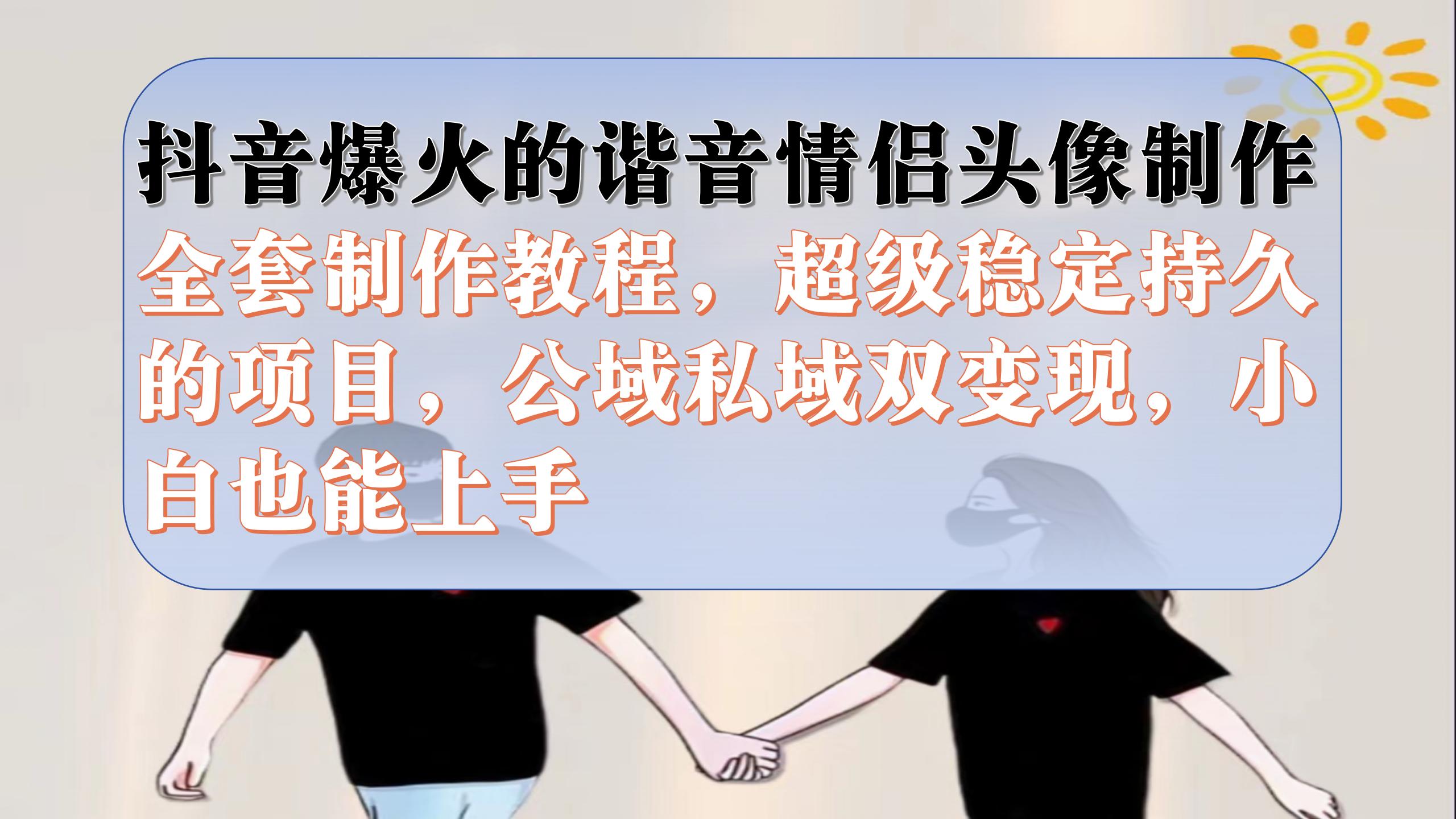 抖音爆火的谐音情侣头像制作全套制作教程，超级稳定持久，公域私域双变现创学金矿——2025年领先的创业与教育知识付费平台创学金矿· 知识付费平台