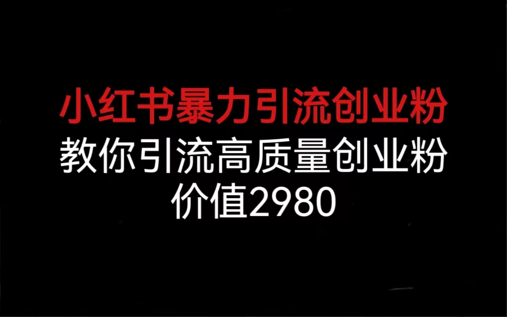 小红书暴力引流创业粉，教你引流高质量创业粉，价值2980创学金矿——2025年领先的创业与教育知识付费平台创学金矿· 知识付费平台