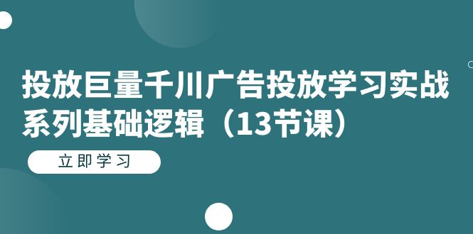 投放巨量千川广告投放学习实战系列基础逻辑（13节课）创学金矿——2025年领先的创业与教育知识付费平台创学金矿· 知识付费平台