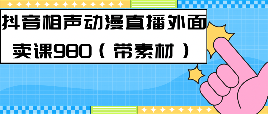 最新快手相声动漫-真人直播教程很多人已经做起来了（完美教程）+素材创学金矿——2025年领先的创业与教育知识付费平台创学金矿· 知识付费平台