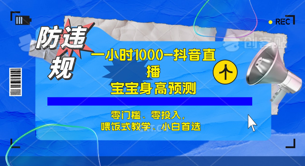半小时1000+，宝宝身高预测零门槛、零投入，喂饭式教学、小白首选创学金矿——2025年领先的创业与教育知识付费平台创学金矿· 知识付费平台