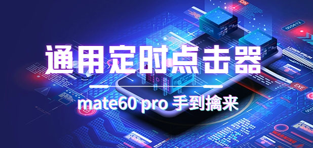 通用定时点击_搭配网页抢购思路（华为手机手到擒来）创学金矿——2025年领先的创业与教育知识付费平台创学金矿· 知识付费平台