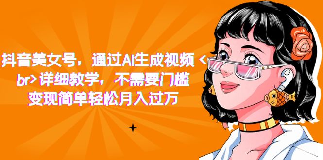 抖音美女号，通过AI生成视频，详细教学，不需要门槛，变现简单轻松月入过万创学金矿——2025年领先的创业与教育知识付费平台创学金矿· 知识付费平台
