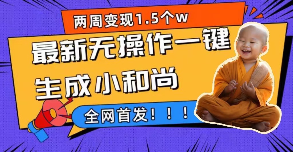 两周1.5W最新无操作一键生成小和尚玩法，升级版首发创学金矿——2025年领先的创业与教育知识付费平台创学金矿· 知识付费平台