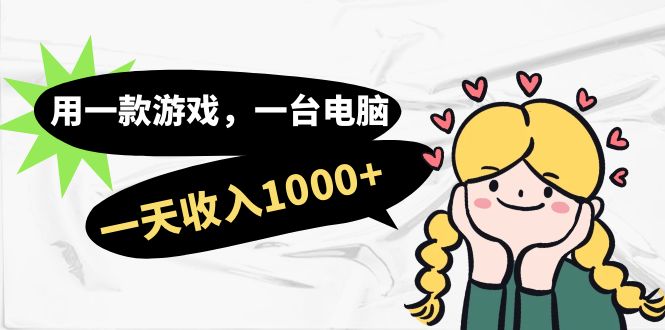用一款游戏，一台电脑，一天收入1000+，上班时也可以做，小白也能做创学金矿——2025年领先的创业与教育知识付费平台创学金矿· 知识付费平台
