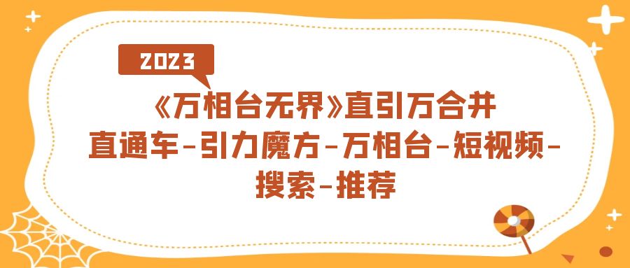 《万相台-无界》直引万合并，直通车-引力魔方-万相台-短视频-搜索-推荐创学金矿——2025年领先的创业与教育知识付费平台创学金矿· 知识付费平台