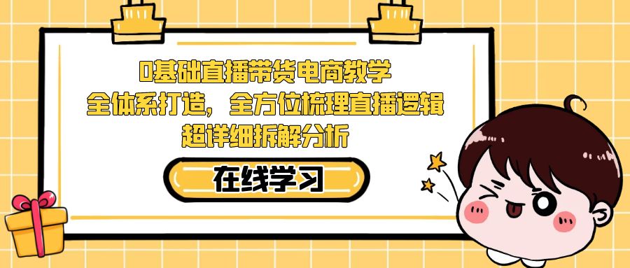 0基础直播带货电商教学：全体系打造，全方位梳理直播逻辑，超详细拆解分析创学金矿——2025年领先的创业与教育知识付费平台创学金矿· 知识付费平台